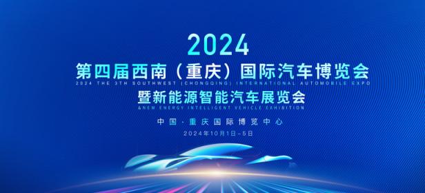 2024第四届西南（重庆）国际汽车博览会暨新能源智能汽车展览会