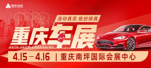2023重庆南坪会展中心春季车展