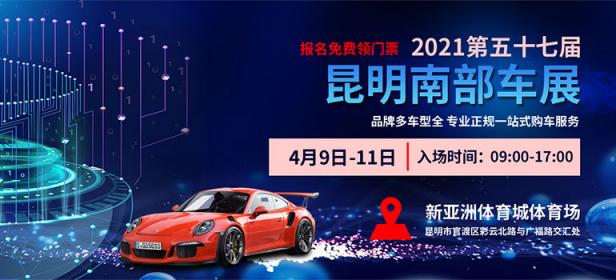 2021第57届昆明南部车展