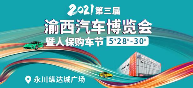 2021第三届渝西汽车博览会暨人保购车节