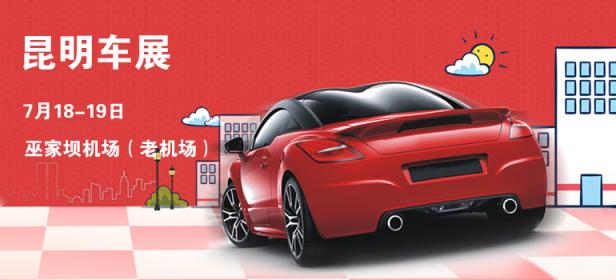 2020昆明车展（7月）