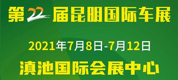 2021第二十二届中国（昆明）国际汽车博览会