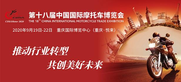 2020第十八届中国国际摩托车博览会