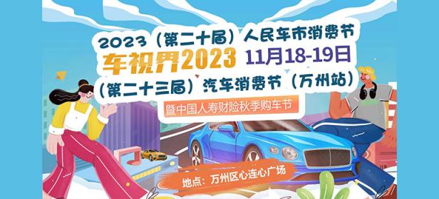 2023(第二十届)人民车市汽车消费节万州站