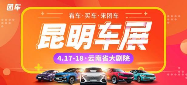 2021昆明第三十四届惠民团车节