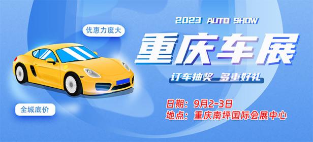 2023重庆国际会展中心车展