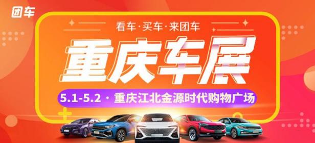 2021重庆第四十二届惠民团车节