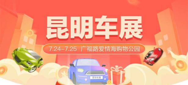 2021昆明多品牌汽车团车会
