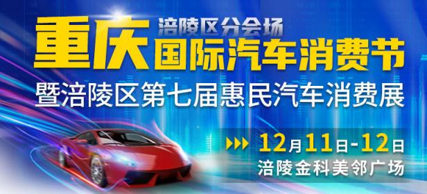 2021重庆国际汽车消费节涪陵区分会场暨涪陵区第七届惠民汽车消费展