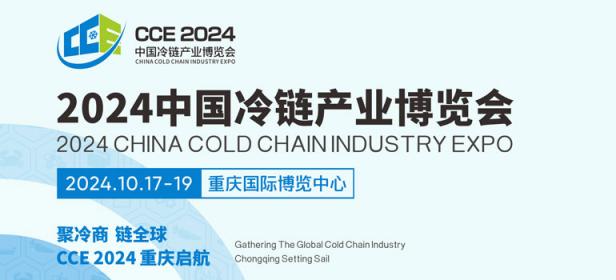 CCE 2024中国冷链产业博览会