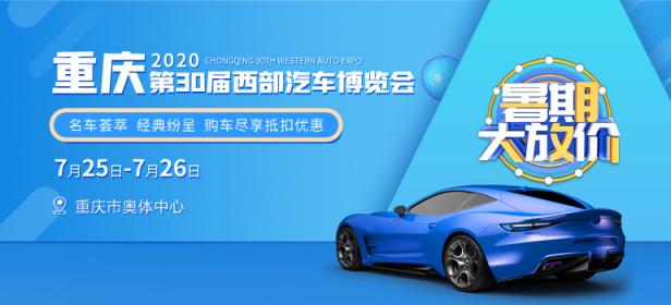 2020重庆第30届西部汽车博览会