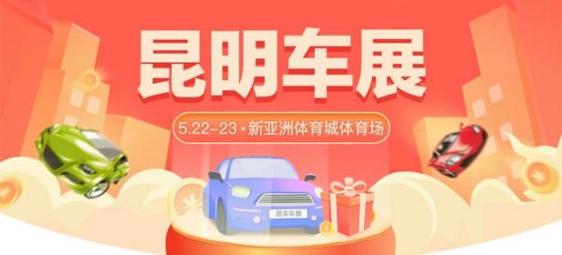 2021昆明第三十五届惠民团车节