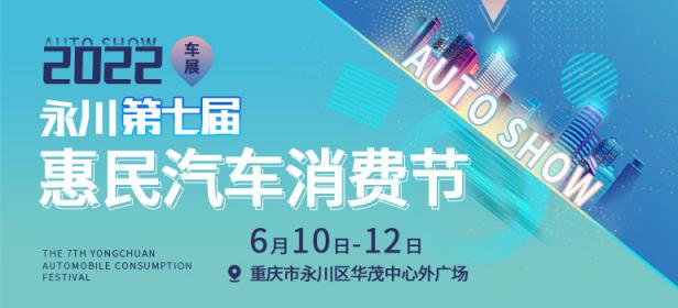 2022永川第七届汽车消费节