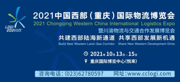 2021中国西部（重庆）国际物流博览会