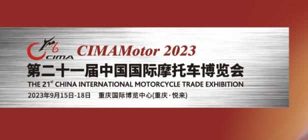 2023第二十一届中国国际摩托车博览会