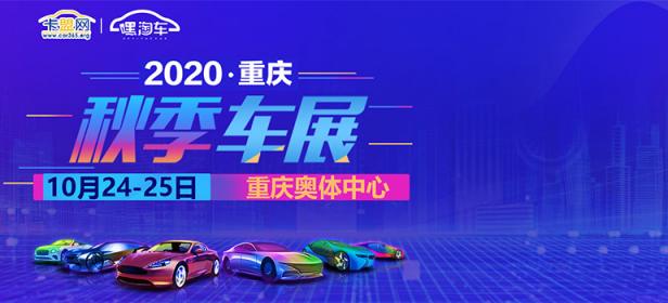2020重庆秋季车展