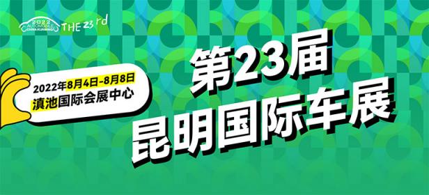 2022第二十三届中国（昆明）国际汽车博览会