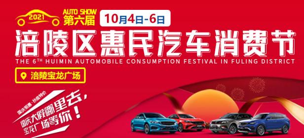 2021涪陵区第六届惠民汽车消费节