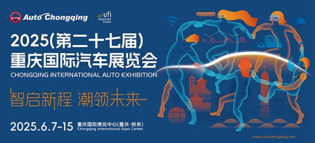 2025第二十七届重庆国际汽车展览会