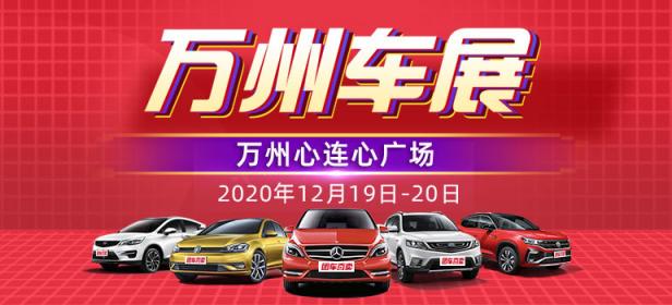 2020万州第三届惠民车展