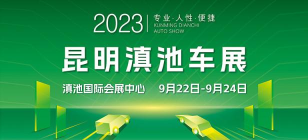 2023秋季昆明滇池车展