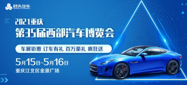 2021年重庆第35届西部汽车博览会