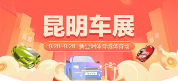 2021昆明第三十七届惠民团车节