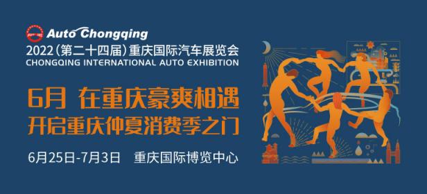 2022（第二十四届）重庆国际汽车展览会