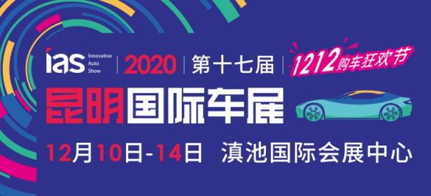 2020（第十七届）中国西南（昆明）国际汽车博览会暨新能源及智能汽车博览会