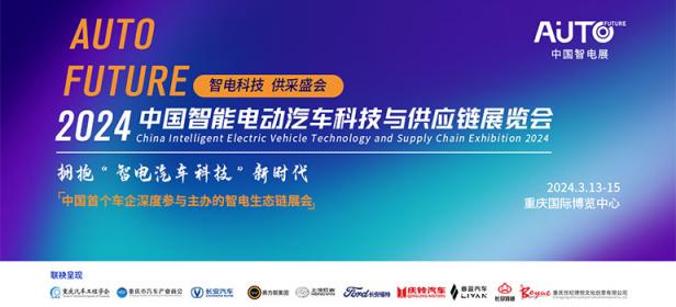 2024中国智能电动汽车科技与供应链展览会