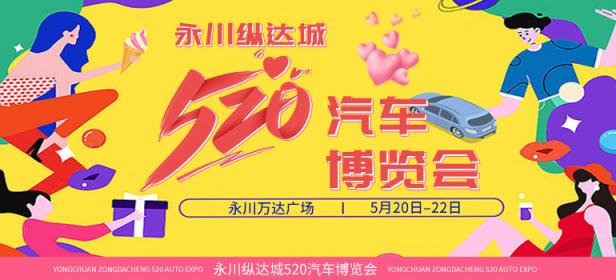 2022永川纵达城520汽车博览会