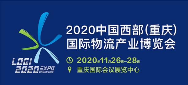 2020中国西部（重庆）国际物流产业博览会