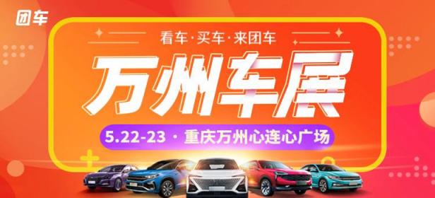 2021万州第四届惠民车展