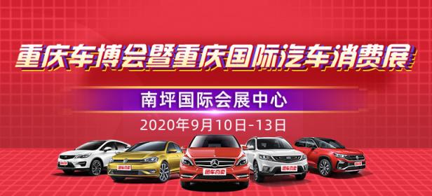 2020重庆国际汽车消费展暨五洲车博会