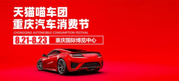 2020天猫喵车团重庆汽车消费节