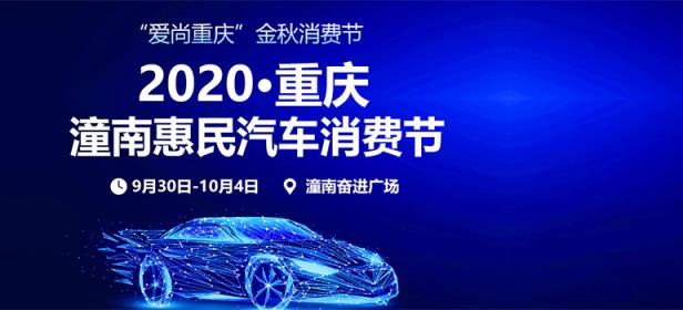 2020潼南惠民汽车消费节