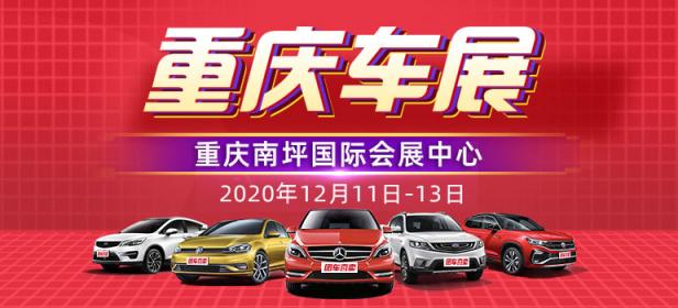 2020重庆第三十九届惠民团车节
