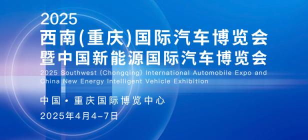 2025西南（重庆）国际汽车博览会