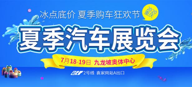 2020重庆夏季汽车展览会
