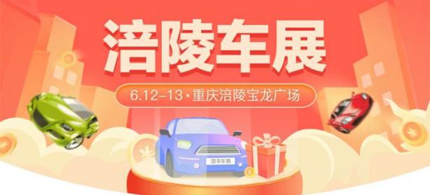 2021重庆涪陵第六届惠民团车节