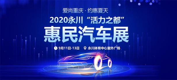 爱尚重庆·约惠夏2020永川活力之都惠民汽车展