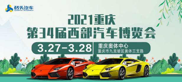2021重庆第34届西部汽车博览会