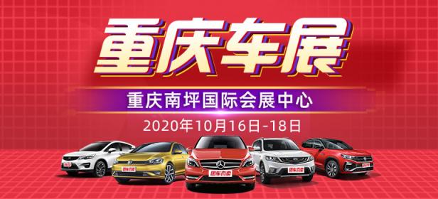 2020重庆第三十七届惠民团车节