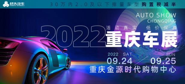 2022重庆金源时代购物中心秋季车展