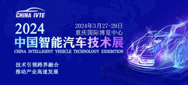 2024中国智能汽车技术展