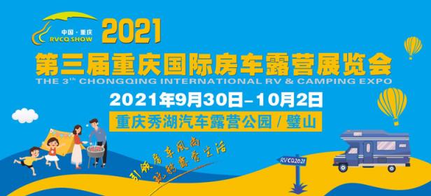 2021第三届重庆国际房车露营展览会（秋季）