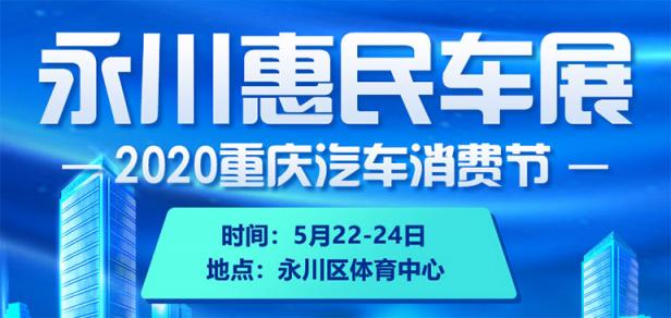 2020重庆汽车消费节永川惠民车展