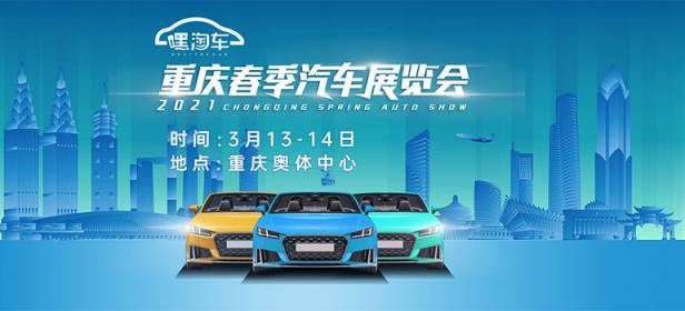 2021重庆春季汽车博览会