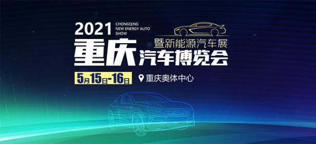 2021重庆汽车博览会（5月）