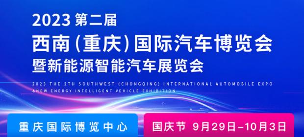2023第二届西南（重庆）国际汽车博览会暨新能源智能汽车展览会
